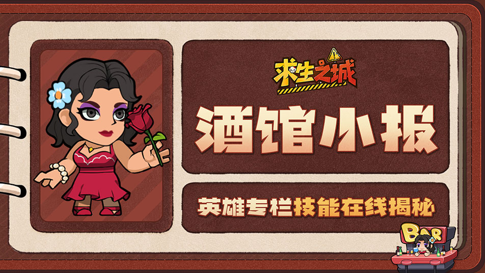 《求生之城》【酒馆小报】莉莉丝｜舞池唯一规则：小心灼伤！