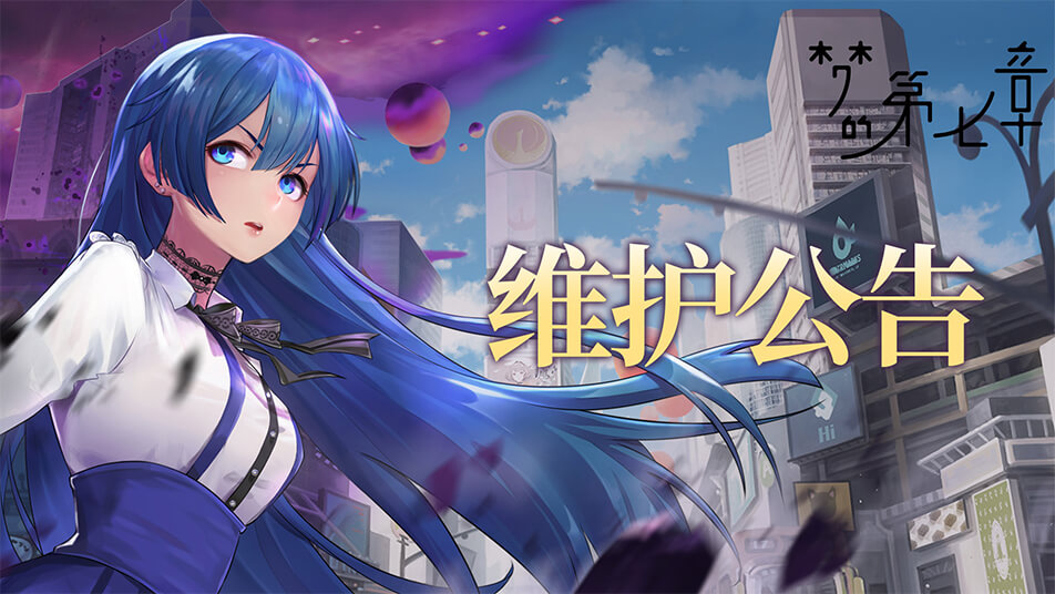 《梦的第七章》4月16日维护公告