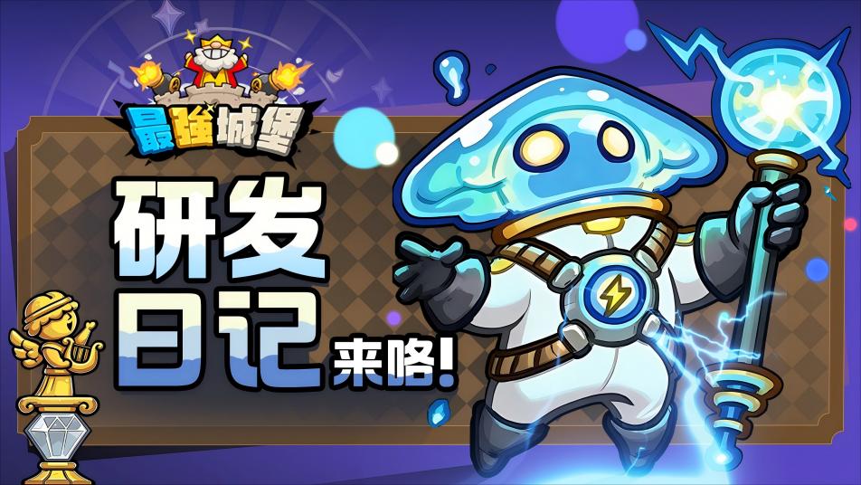 【最强城堡】研发日记之最强宝藏