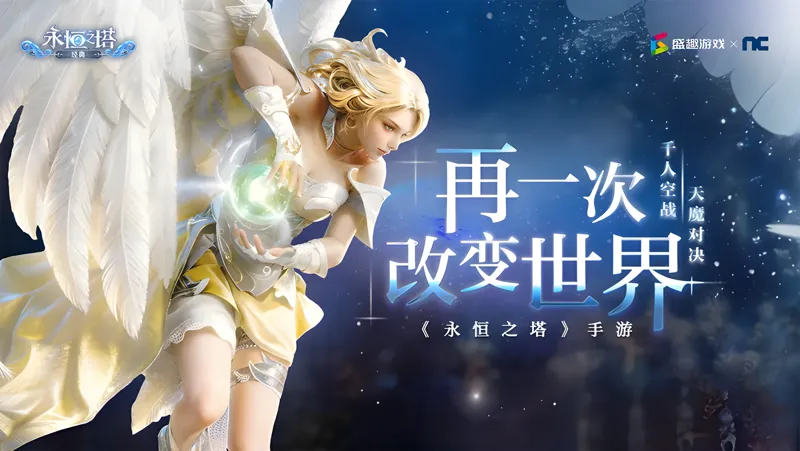 永恒之塔：经典电脑版PC端下载安装教程 电脑版怎么玩永恒之塔：经典攻略
