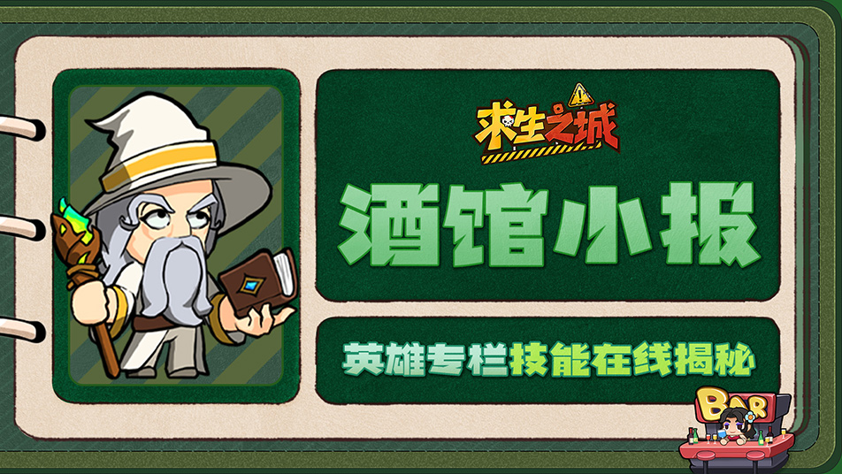 《求生之城》【酒馆小报】巫师｜剧毒大师，背地里竟是奶茶测评家？