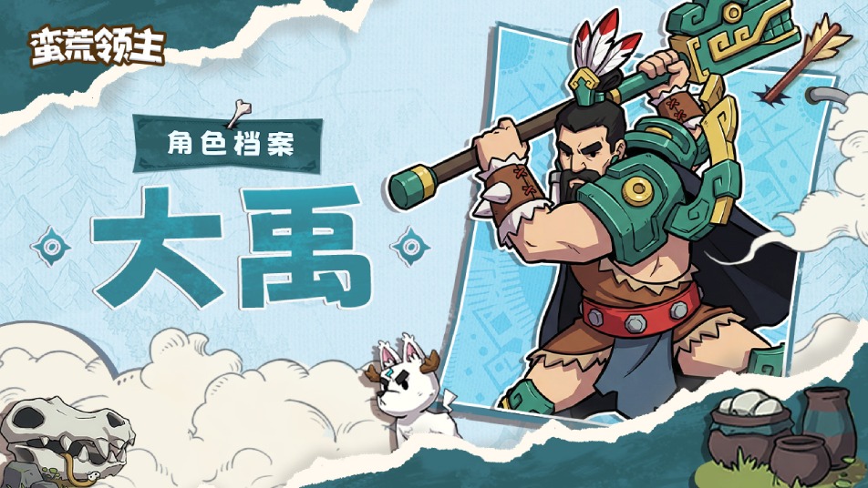 《蛮荒领主》【古神档案】丨“水无其型，堵不如疏，定九州惠千古！”—「大禹」登场！