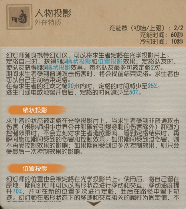 幻影迷踪《第五人格》求生者-幻灯师基础攻略新鲜出炉