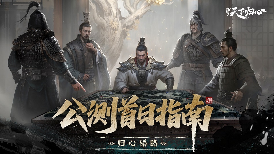 《三国：天下归心》开服第一天攻略：首日开荒