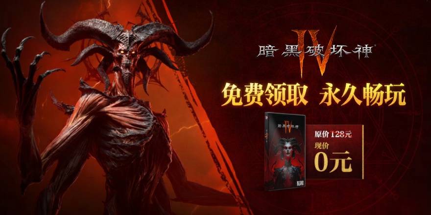 《暗黑破坏神Ⅳ》国服限时免费领取现已开启