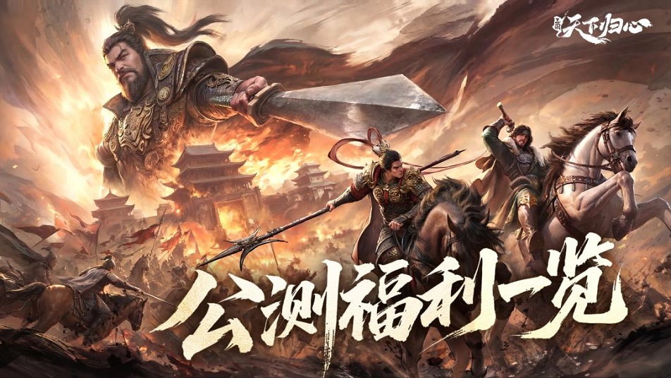 《三国：天下归心》倒计时1天丨公测福利一览