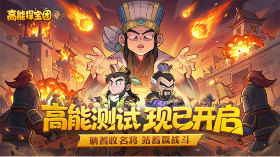 躺着收名将，站着赢战斗！《高能探宝团》测试正式开启！