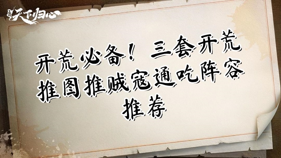 《三国：天下归心》开荒必备！三套开荒推图推贼寇通吃阵容推荐