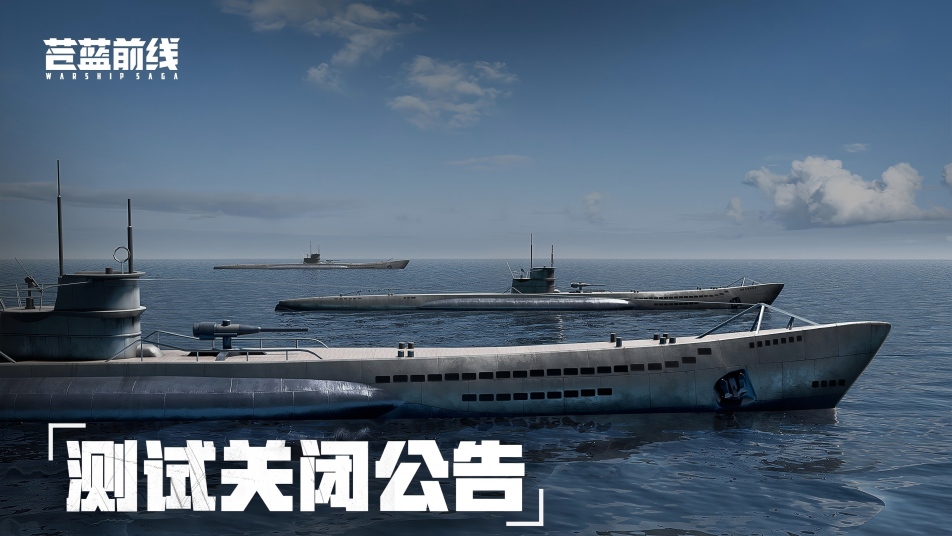 《苍蓝前线》付费删档「亮舰测试」结束公告