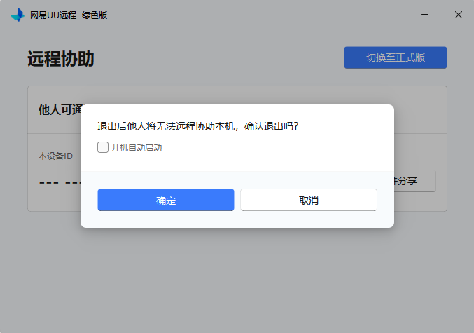 UU远程绿色版开机自启动