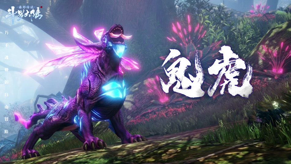 《斗罗大陆：诛邪传说》【魂兽档案】猛攻虎王——鬼虎，互动留言赢斗罗周边！