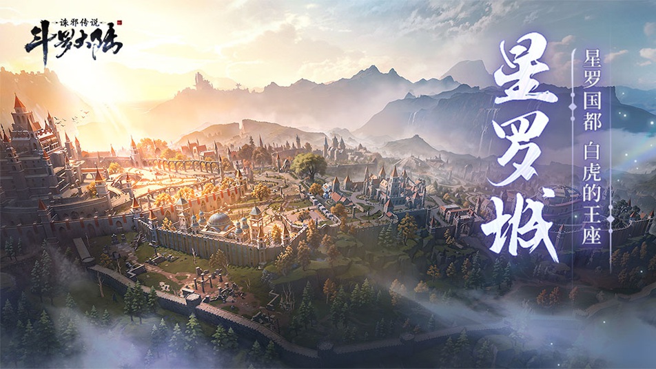 《斗罗大陆：诛邪传说》大陆典籍丨星罗帝国，白虎的王座！