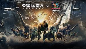 星际猎人