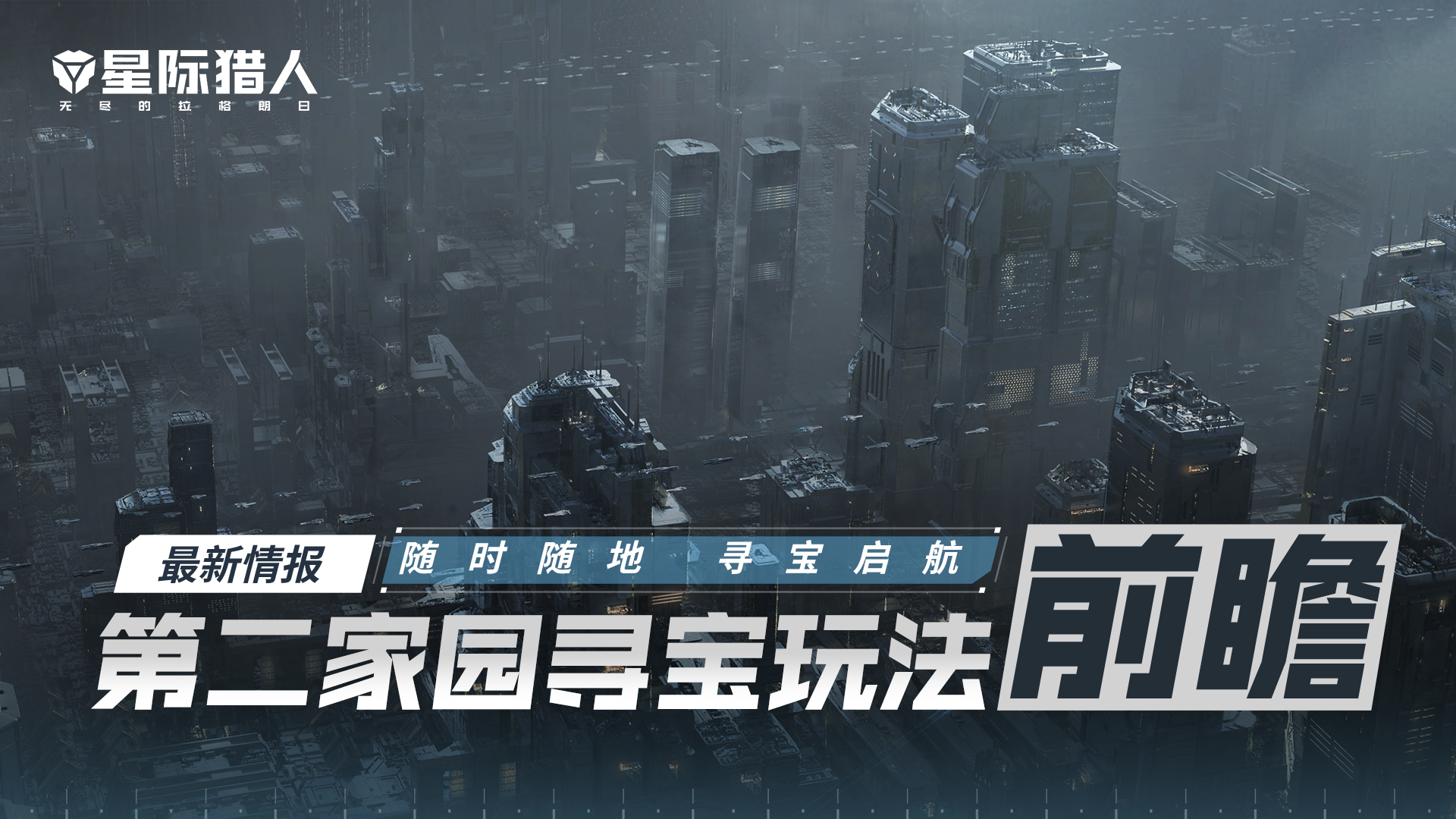 第二家园寻宝玩法前瞻