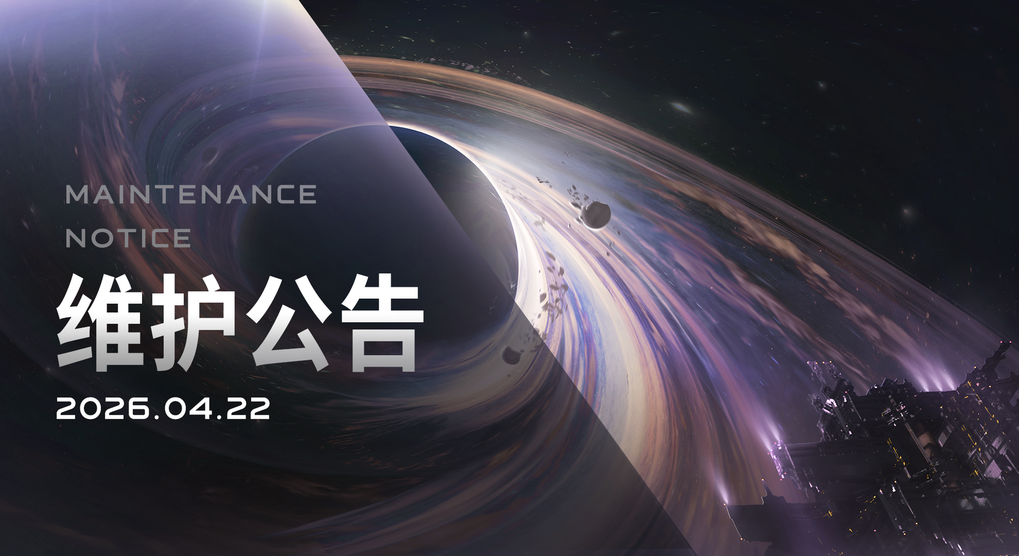 《星际猎人》2026年4月22日维护公告