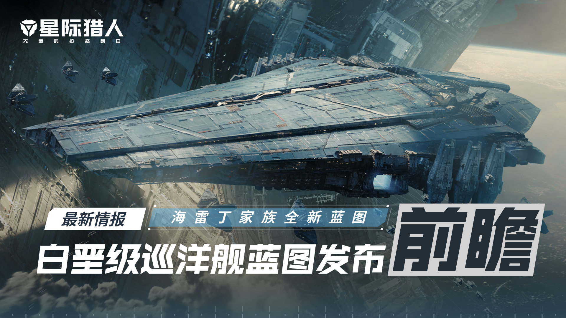 海雷丁家族：白垩级-巡洋舰蓝图发布前瞻