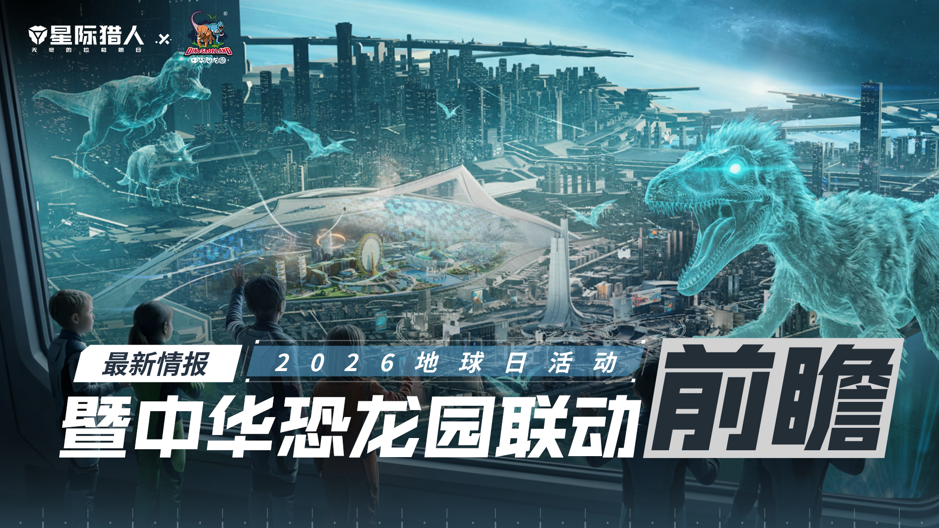 2026地球日活动暨中华恐龙园联动前瞻