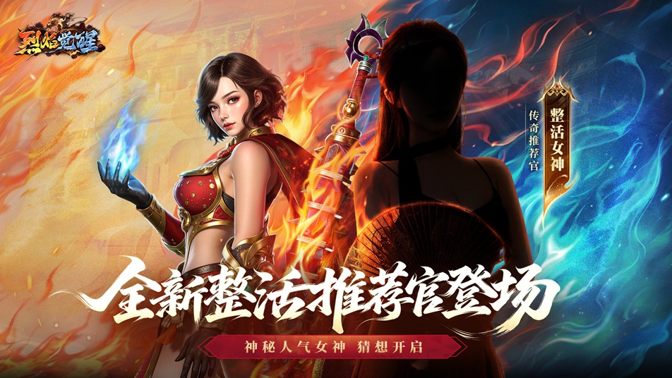 《烈焰觉醒》全新神秘女神，4月28日即将降临！
