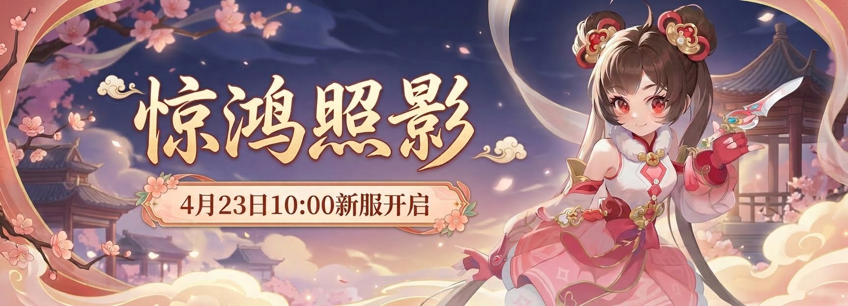 惊鸿照影