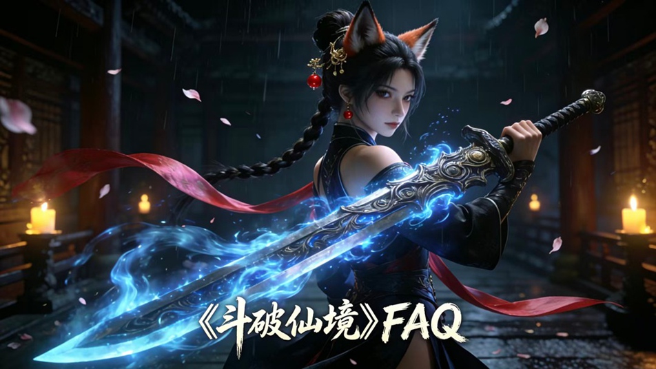 《斗破仙境》公测常见问题FAQ！