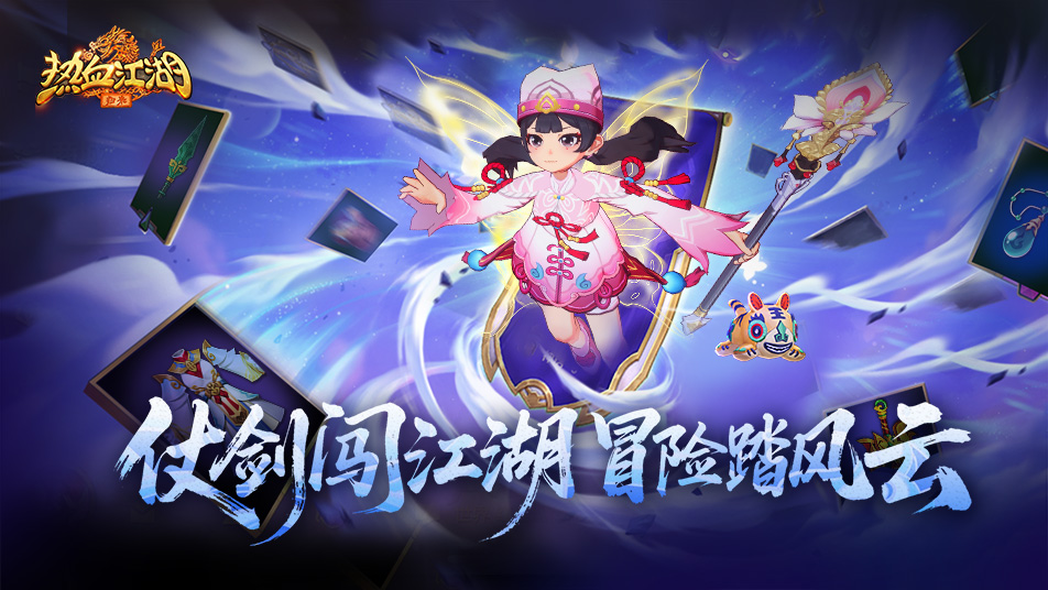 《热血江湖：归来》《活动预告》仗剑闯江湖，冒险踏风云