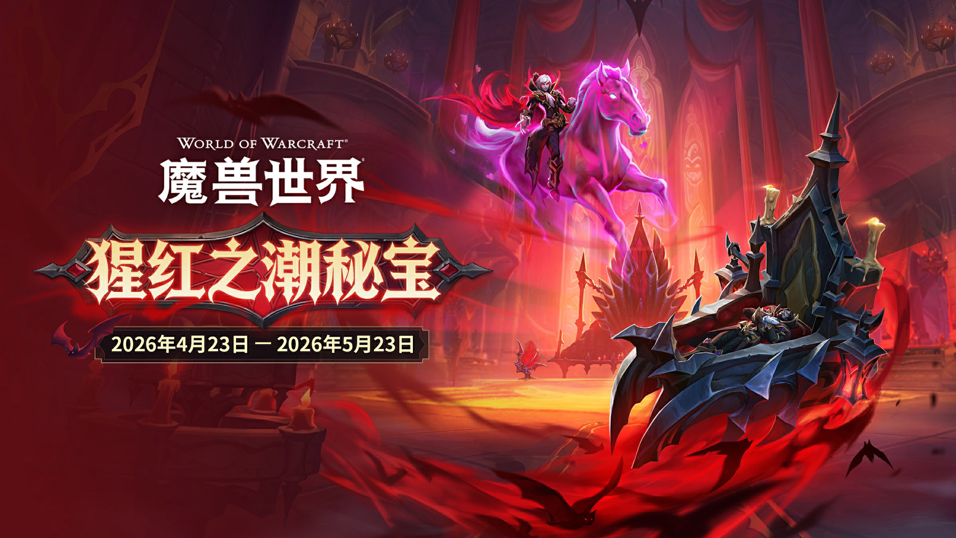 夜访吸血鬼  猩红之潮秘宝活动开启