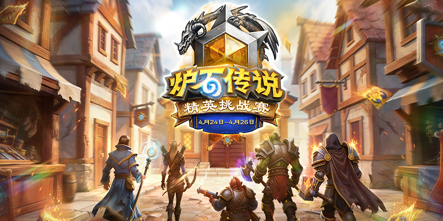 民间高手勇闯巅峰！4月24日春季精英挑战赛开赛！