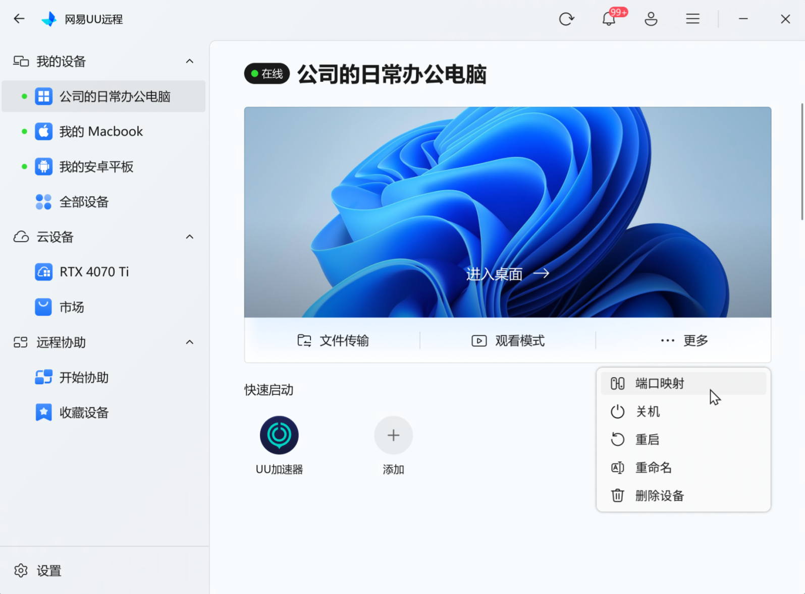 网易UU远程 端口映射 入口