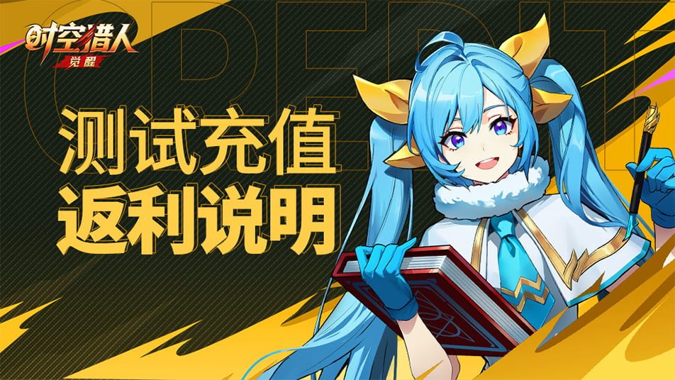 《时空猎人·觉醒》破晓测试充值返利说明