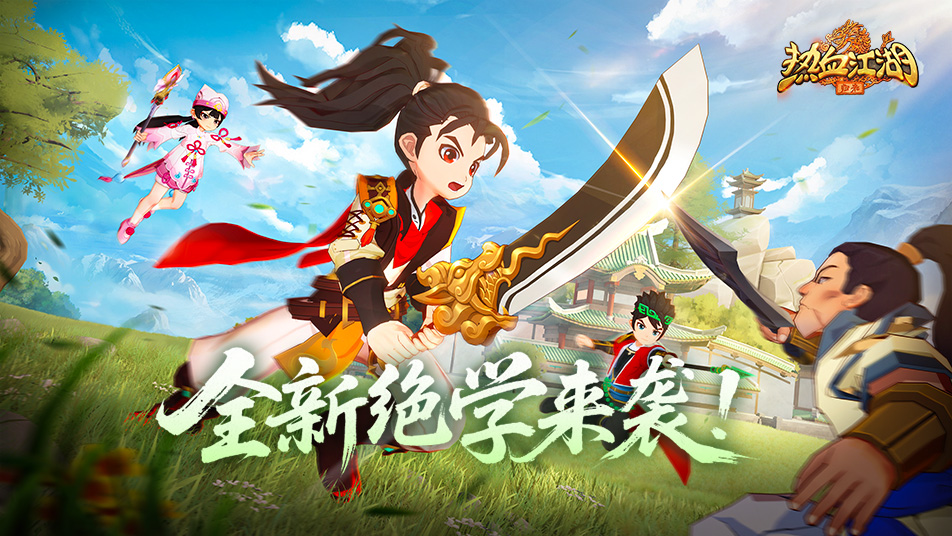 《热血江湖：归来》《功能预告》刀光裂空！掌震九霄！正式服绝学降临