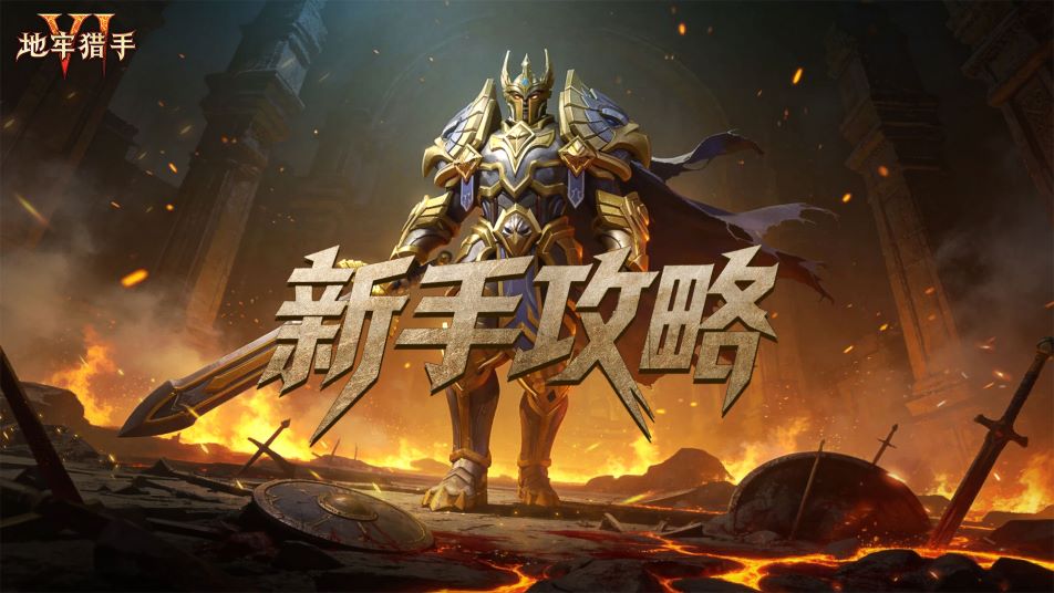 《地牢猎手6》新手指南攻略
