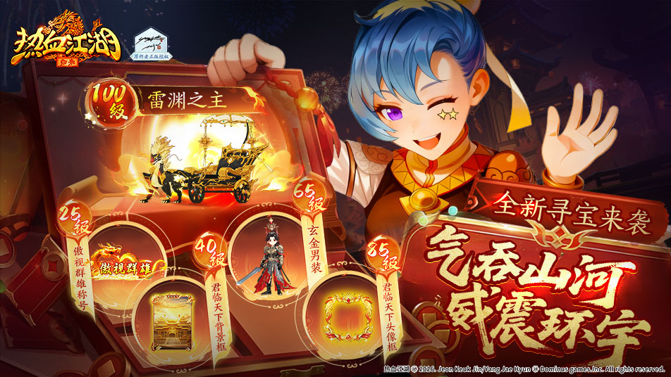 《热血江湖：归来》《活动预告》气吞山河威震环宇，全新寻宝来袭