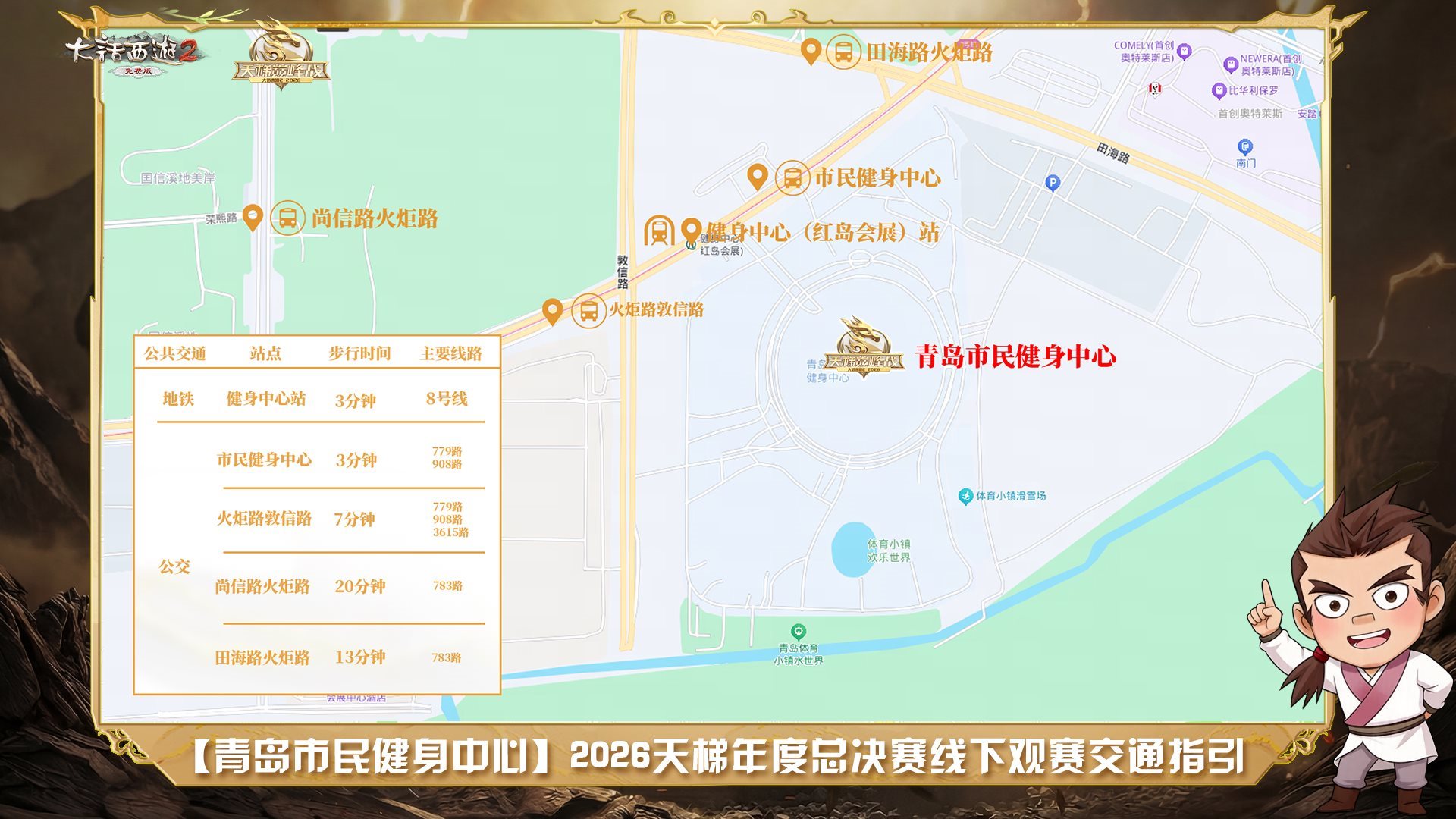相约山东·青岛！2026天梯年度赛线下总决赛今日开打