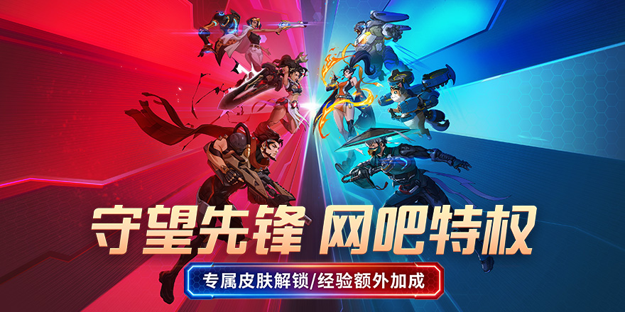 来《守望先锋》特权网吧，享通行证经验加成、专属皮肤解锁、高级皮肤轮换解锁