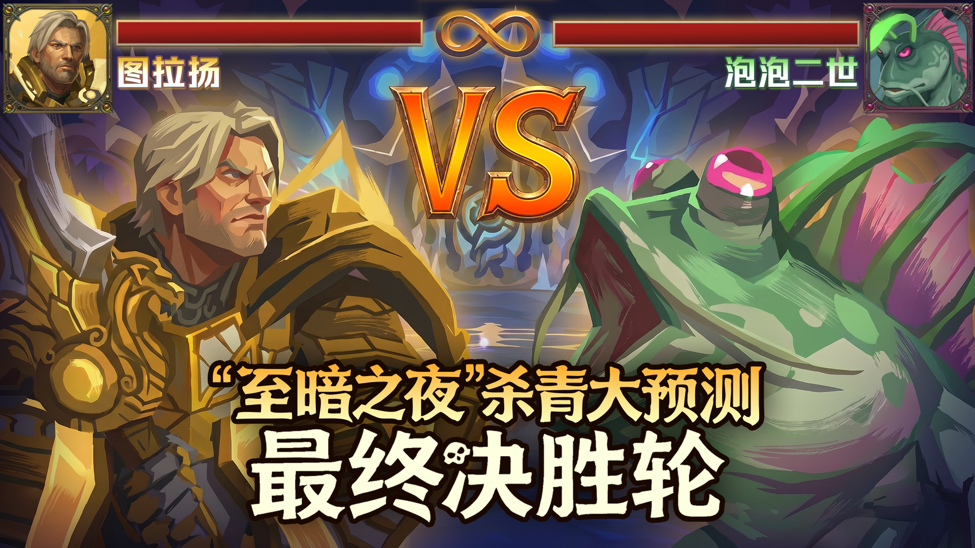 图拉杨 VS 泡泡二世！杀青大预测决胜轮投票开启 参与投票追加奖励