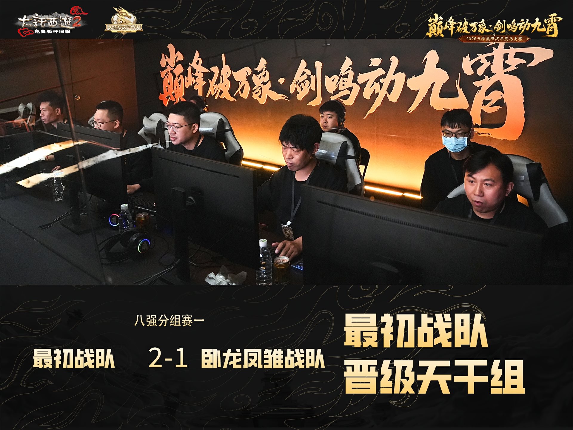 【怀旧服】年度线下赛首日战况！天干地支对决今晚打响