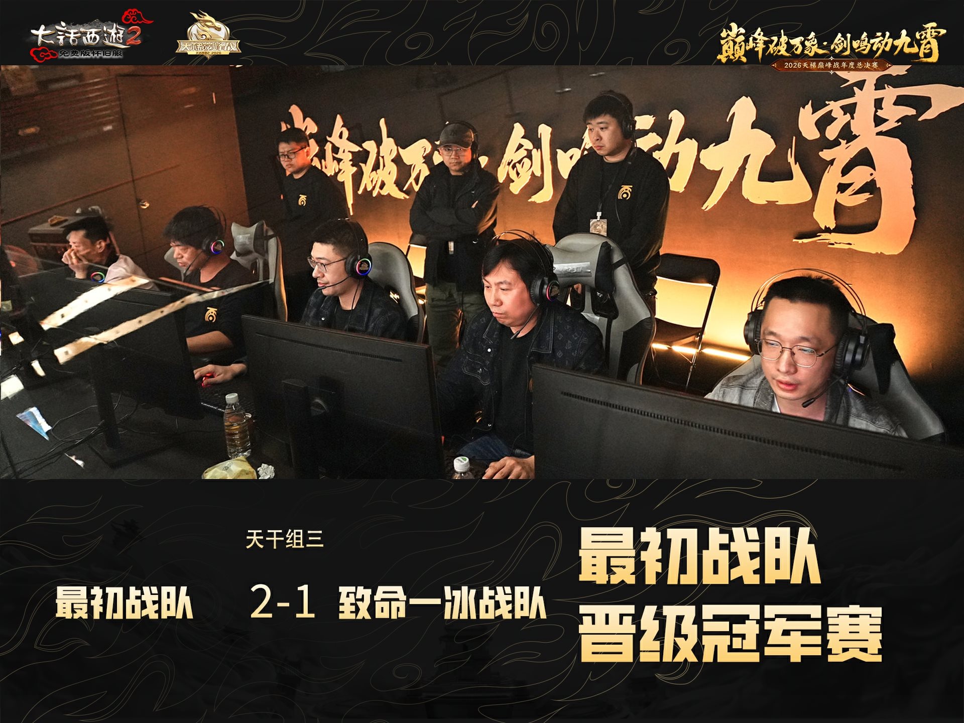 首支冲冠战队出炉！天梯年度赛冠军今晚揭晓