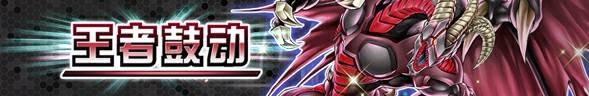 【决斗链接服】 超主卡盒【王者鼓动】