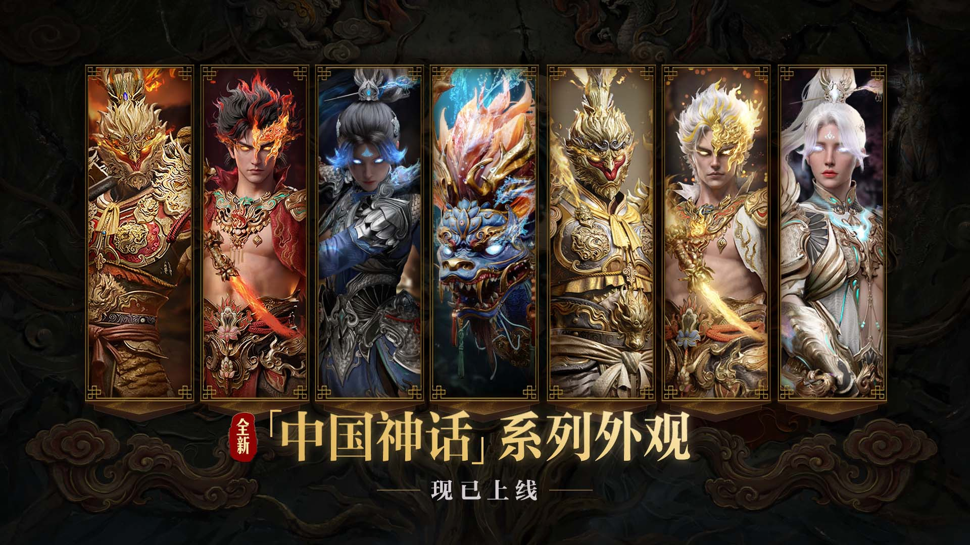 「中国神话」系列外观现已上线