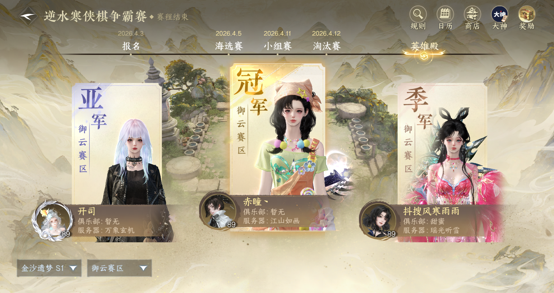 定了：“剑”来！侠棋新赛季《名剑风流》预告；恭喜【初代棋手江南】【赤瞳】获得总冠军！