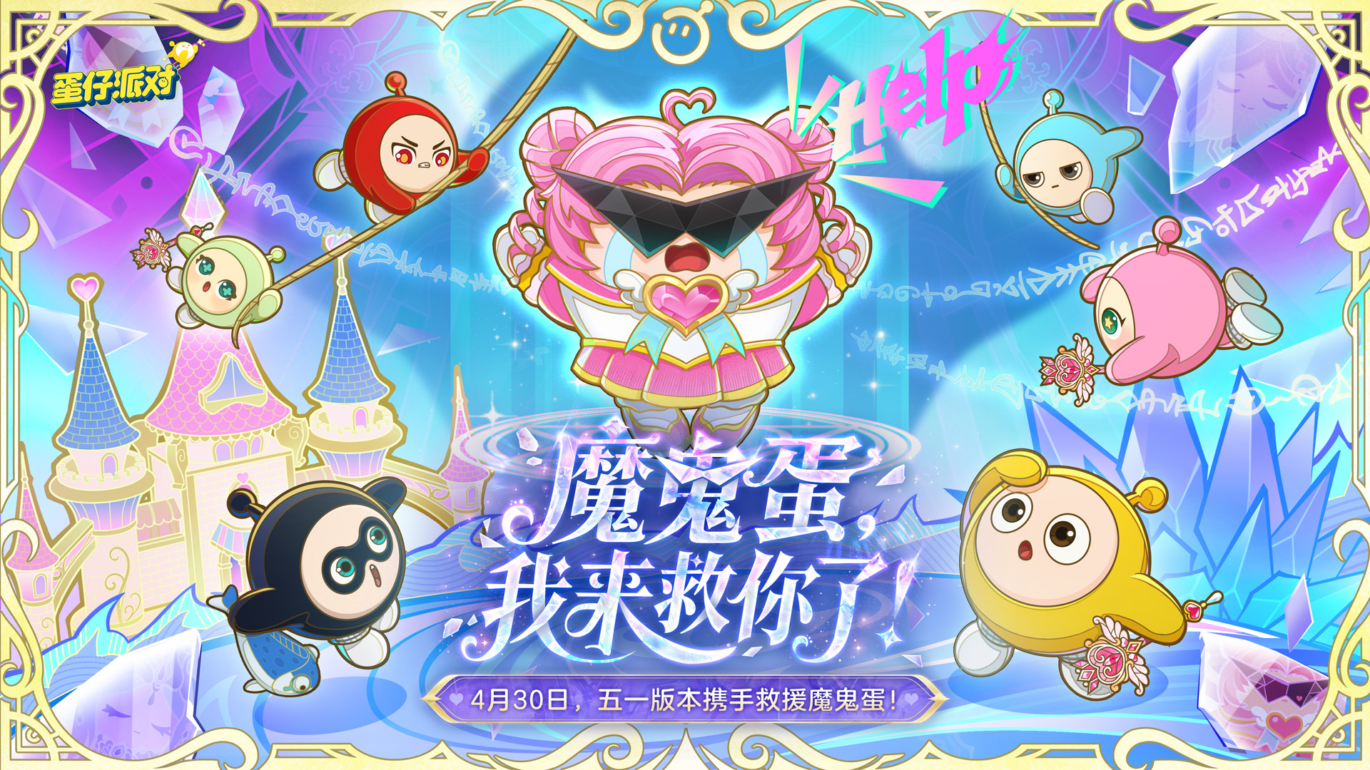 上岛解救魔鬼蛋！《蛋仔派对》五一版本欢乐开启！