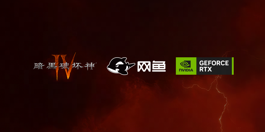 网鱼×NVIDIA×《暗黑破坏神Ⅳ》联动开启！