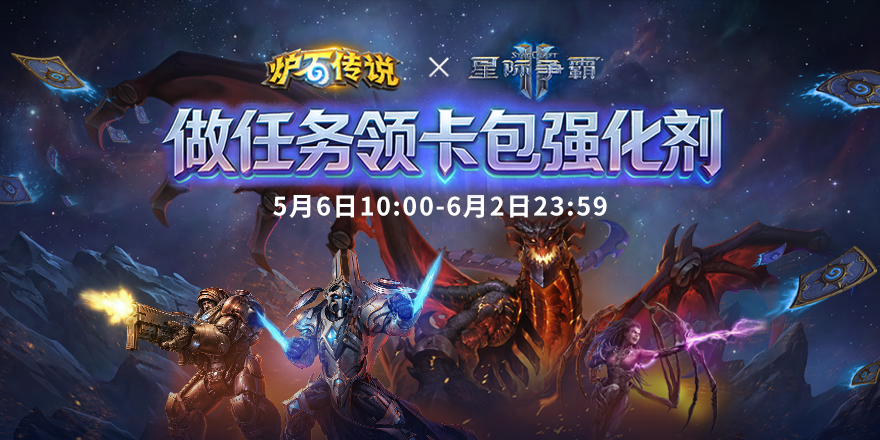 《炉石传说》×《星际争霸Ⅱ》联动即将开启！做任务领卡包强化剂