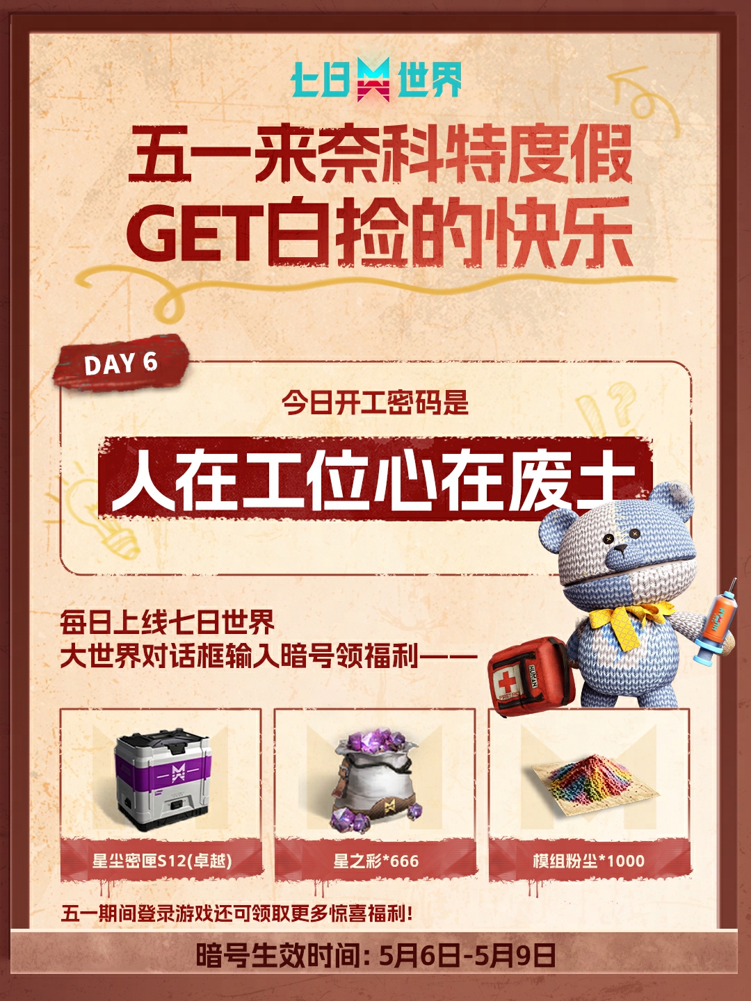 五一来奈科特度假-5月6日暗号