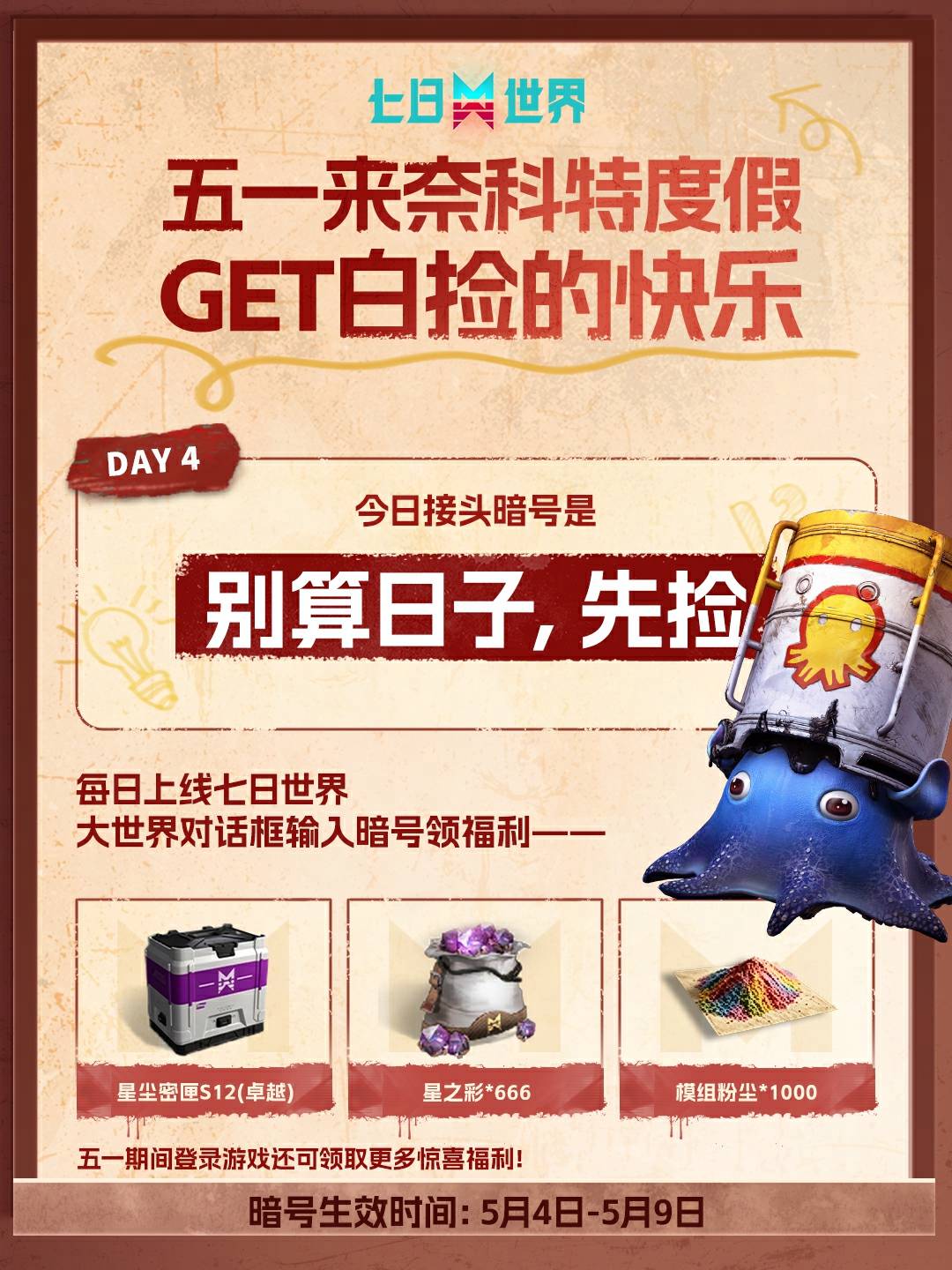 五一来奈科特度假-5月4日暗号