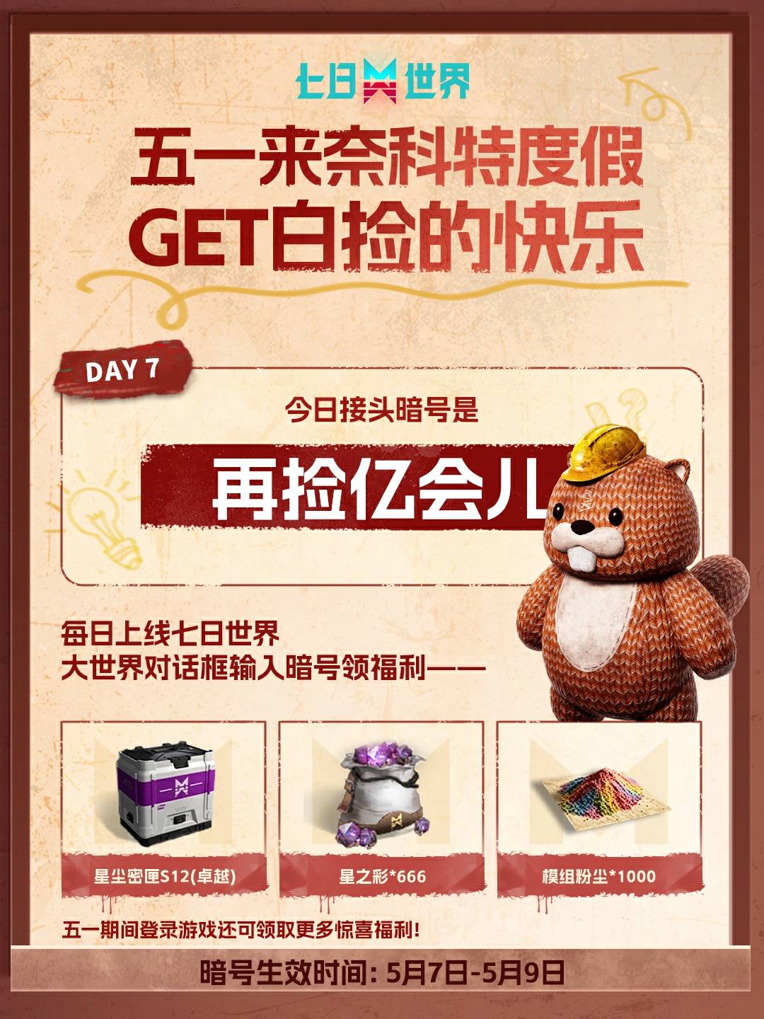 五一来奈科特度假-5月7日暗号