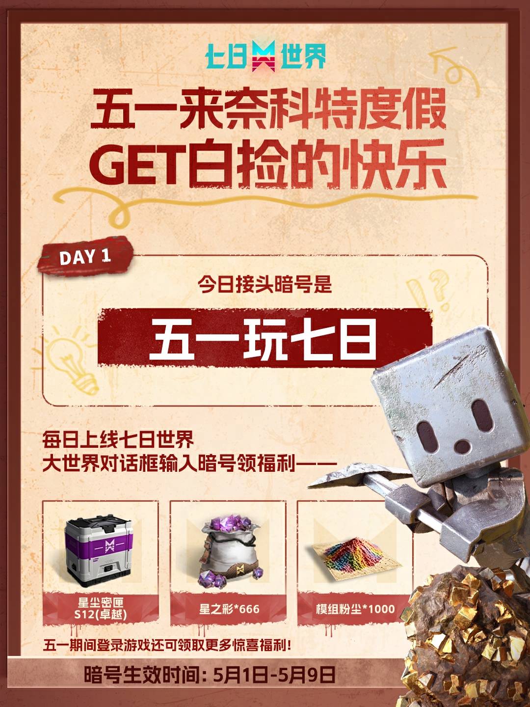 五一来奈科特度假-5月1日暗号