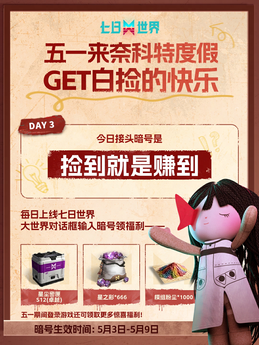 五一来奈科特度假-5月3日暗号