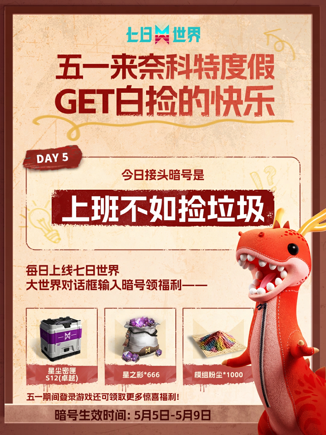 五一来奈科特度假-5月5日暗号