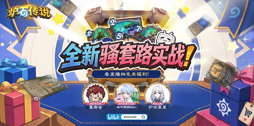 5月6日18:00，B站暴雪游戏频道，看直播抽免单！